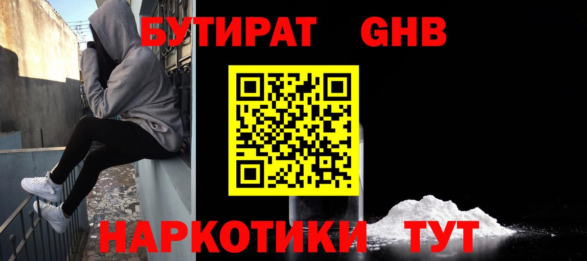 Бутират GHB  Вход с VPN  Белая Калитва 