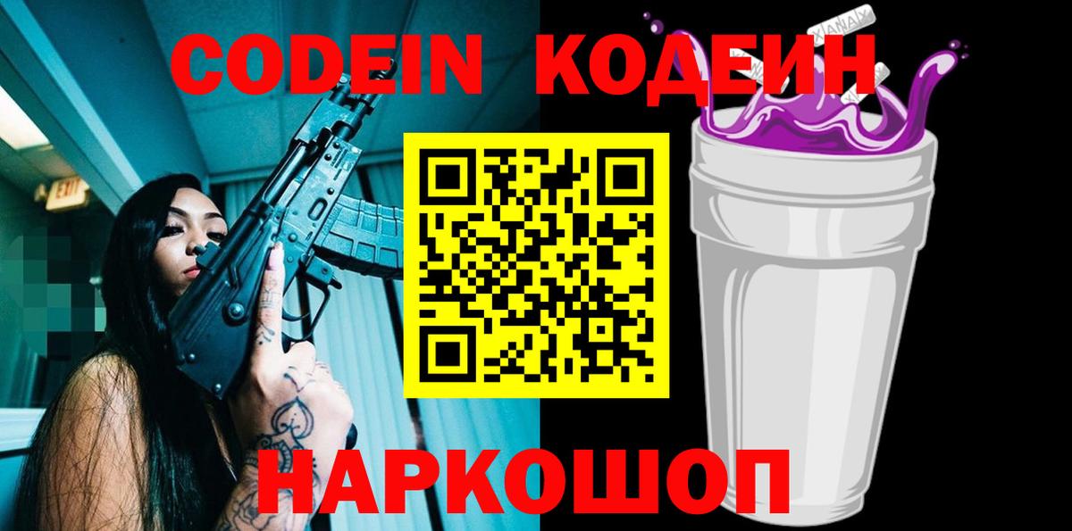 Кодеин напиток Lean (лин)  Вход с VPN  Белая Калитва 